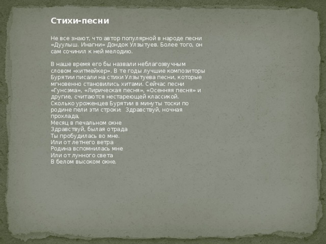 Текст песни аю. Стихи песни. Ая Ганга стихотворение. Стих песня. Улзытуев стихи.