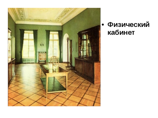 Физический кабинет 