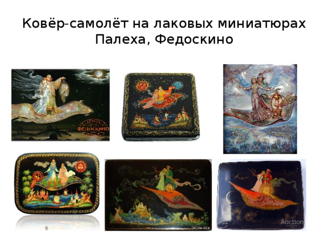 Ковёр-самолёт на лаковых миниатюрах  Палеха, Федоскино 