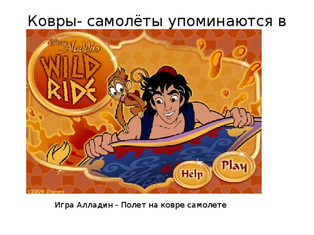 Ковры- самолёты упоминаются в видеоиграх Игра Алладин - Полет на ковре самолете 
