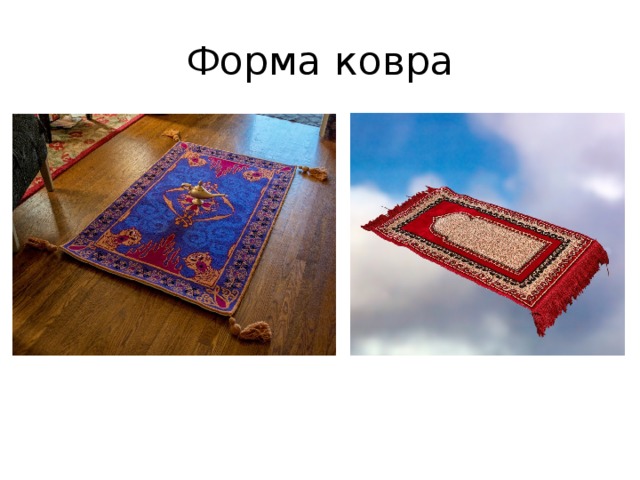 Форма ковра 