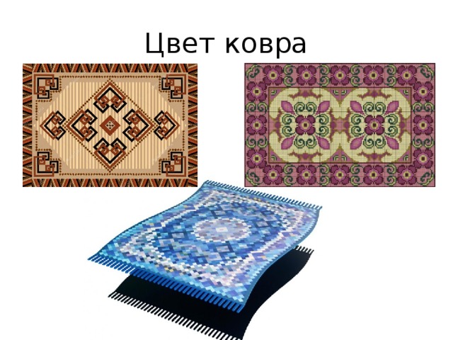 Цвет ковра 