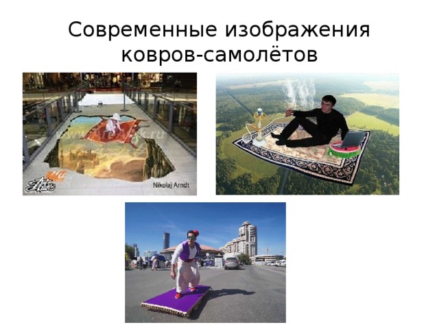 Современные изображения ковров-самолётов 