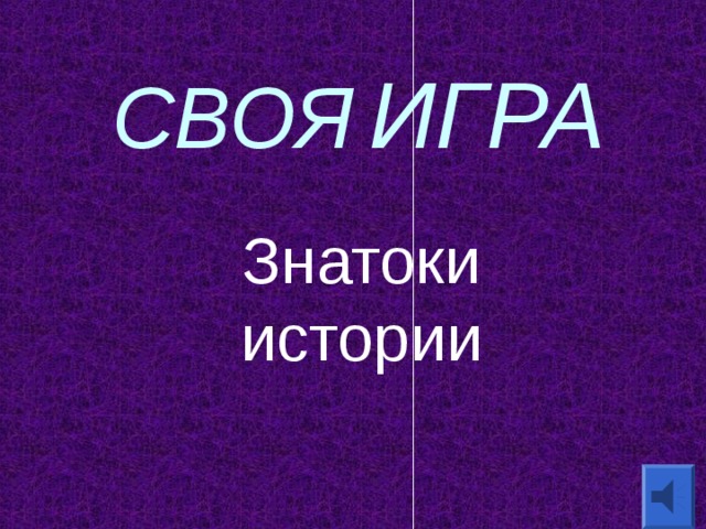 Своя игра по истории презентация