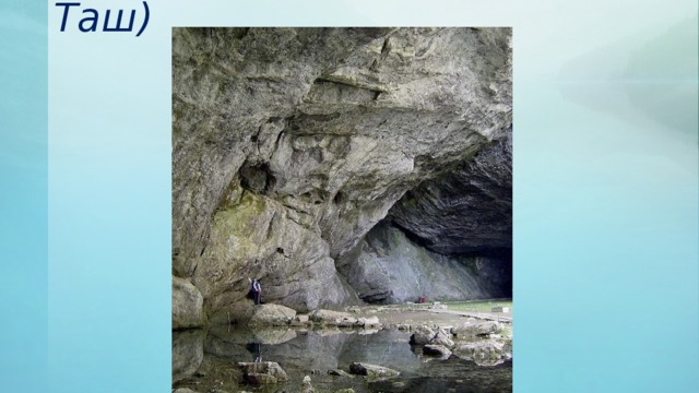 5. Капова пещера (Шульган-Таш)   