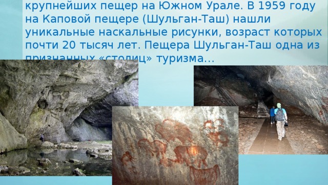 Капова пещера (Шульган-Таш) – одна из крупнейших пещер на Южном Урале. В 1959 году на Каповой пещере (Шульган-Таш) нашли уникальные наскальные рисунки, возраст которых почти 20 тысяч лет. Пещера Шульган-Таш одна из признанных «столиц» туризма… 