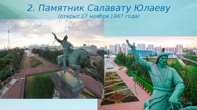 2. Памятник Салавату Юлаеву (открыт 17 ноября 1967 года) 