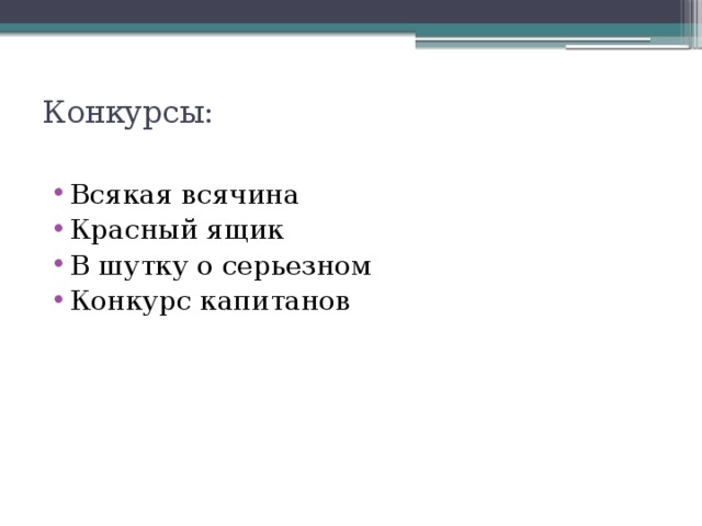 Конкурсы:   Всякая всячина Красный ящик В шутку о серьезном  Конкурс капитанов 