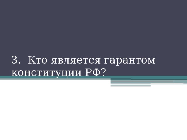 3. Кто является гарантом конституции РФ? 