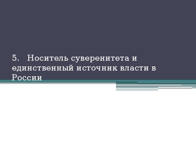 5. Носитель суверенитета и единственный источник власти в России 