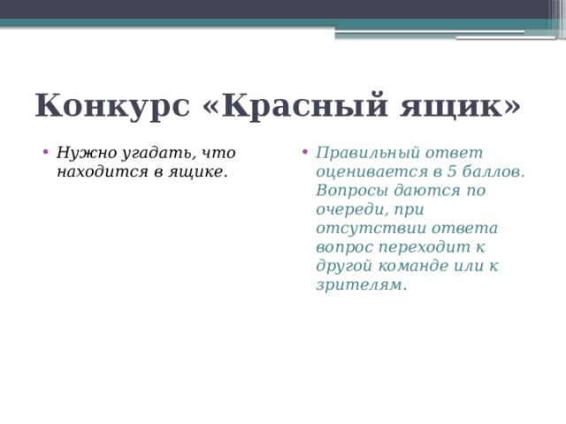 Конкурс «Красный ящик» Нужно угадать, что находится в ящике. Правильный ответ оценивается в 5 баллов. Вопросы даются по очереди, при отсутствии ответа вопрос переходит к другой команде или к зрителям. 