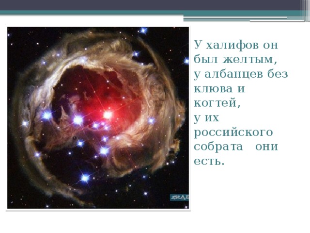 У халифов он был желтым,  у албанцев без клюва и когтей,  у их российского собрата они есть. 