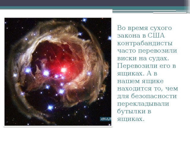 Во время сухого закона в США контрабандисты часто перевозили виски на судах. Перевозили его в ящиках. А в нашем ящике находится то, чем для безопасности перекладывали бутылки в ящиках.   