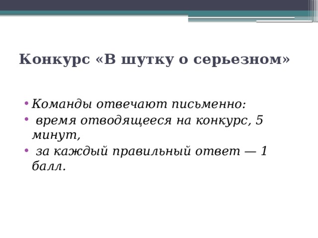 Конкурс «В шутку о серьезном»   Команды отвечают письменно:  время отводящееся на конкурс, 5 минут,  за каждый правильный ответ — 1 балл. 