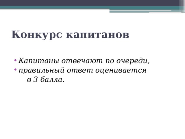 Конкурс капитанов   Капитаны отвечают по очереди, правильный ответ оценивается  в 3 балла. 