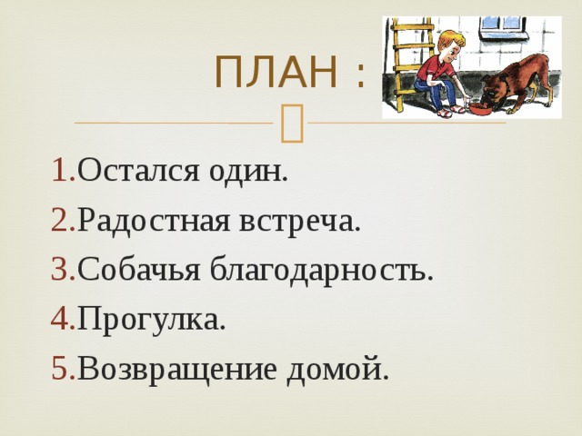 ПЛАН : Остался один. Радостная встреча. Собачья благодарность. Прогулка. Возвращение домой. 