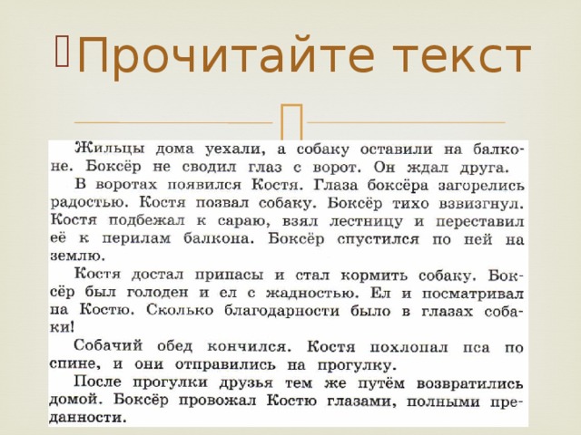 Костя текст. Упражнения изложения 4 класса. Изложение 4 класс по русскому языку. Изложение Костя и боксер 4 класс. Изложение преданный друг.