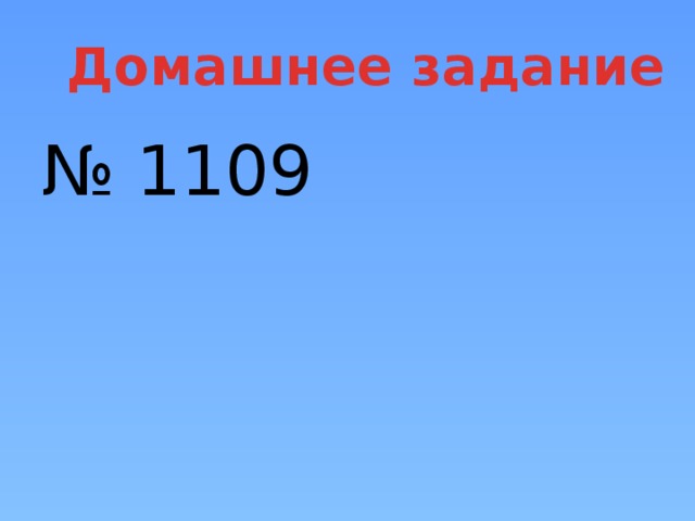 Домашнее задание № 1109 