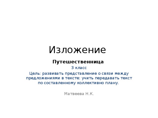 Обучающее изложение по коллективно составленному плану 3 класс школа россии