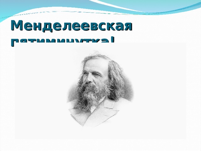 Менделеевская пятиминутка!