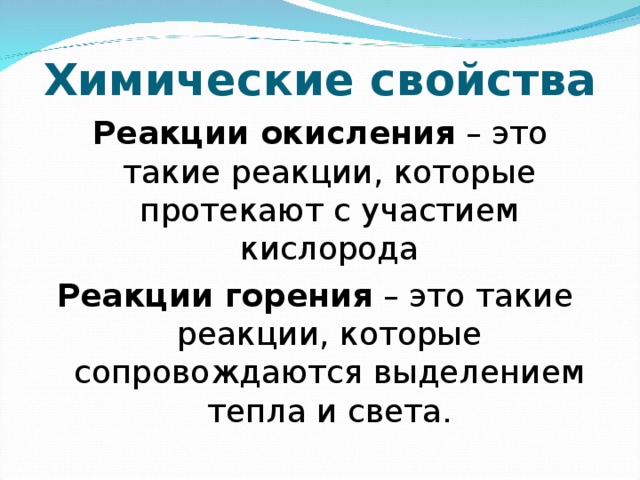 Химические свойства Реакции окисления – это такие реакции, которые протекают с участием кислорода Реакции горения – это такие реакции, которые сопровождаются выделением тепла и света.
