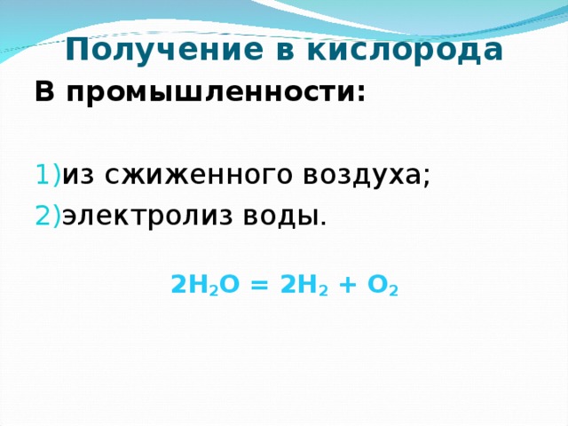 Получение кислорода. Получение кислорода в помышле. Получение кислорода в промышленносьт. Способы получения кислорода в промышленности. Получение получение кислорода в промышленности.