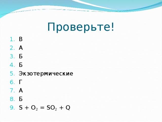 Проверьте!