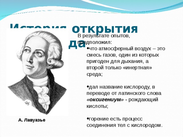 Кто открыл воздух. История открытия кислорода. Краткая история открытия кислорода. Ученые открывшие кислород. Кто открыл кислород.