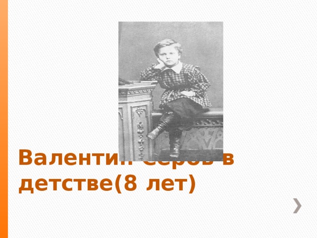 Валентин Серов в детстве(8 лет) 