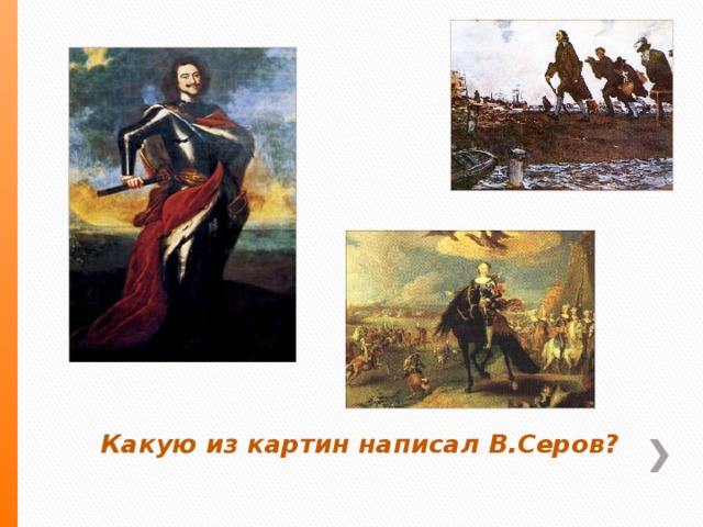 Какую из картин написал В.Серов?   