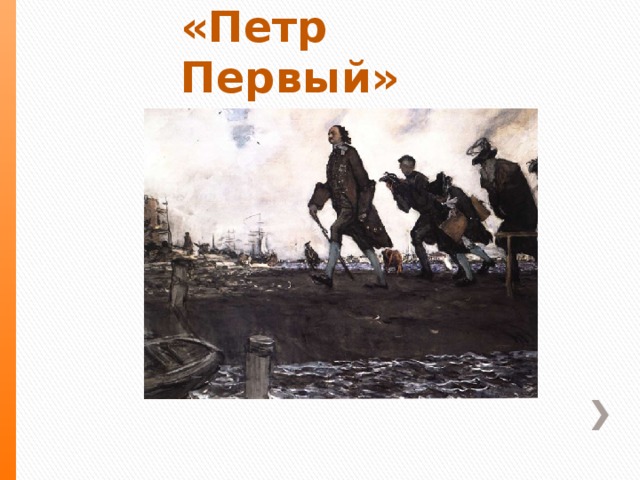 «Петр Первый» 