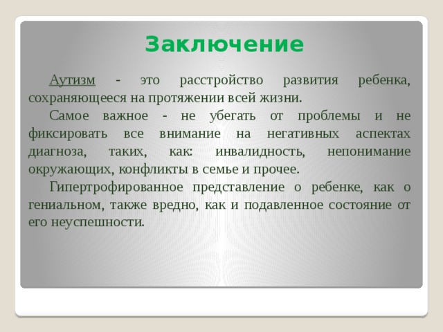 Заключение на ребенка с рас. Заключение аутизм. Аутизм вывод. Заключение психолога на ребенка с рас.