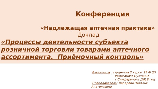 Надлежащая аптечная практика реферат