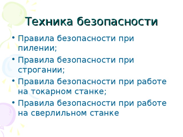 Техника безопасности Правила безопасности при пилении; Правила безопасности при строгании; Правила безопасности при работе на токарном станке; Правила безопасности при работе на сверлильном станке  