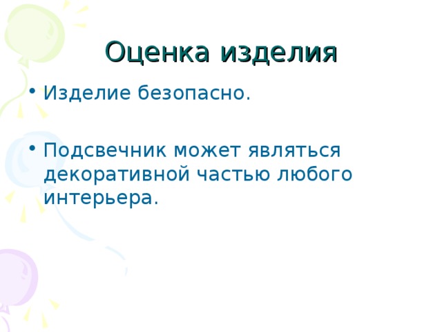 Оценка изделия Изделие безопасно. Подсвечник может являться декоративной частью любого интерьера. 