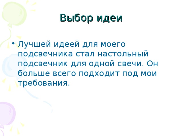 Выбор идеи Лучшей идеей для моего подсвечника стал настольный подсвечник для одной свечи. Он больше всего подходит под мои требования. 