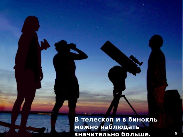 В телескоп и в бинокль можно наблюдать значительно больше. 6 