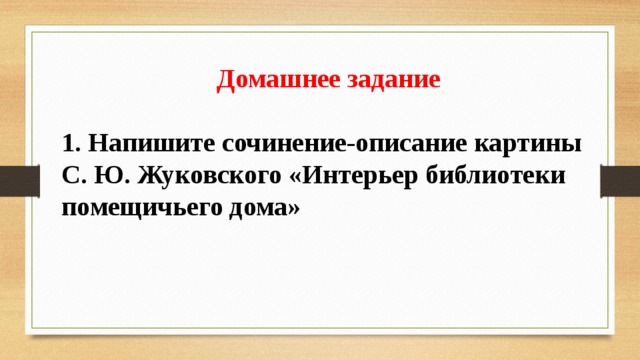 Жуковский интерьер библиотеки помещичьего дома описание картины