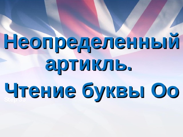 Неопределенный артикль. Чтение буквы Oo  Step 33 