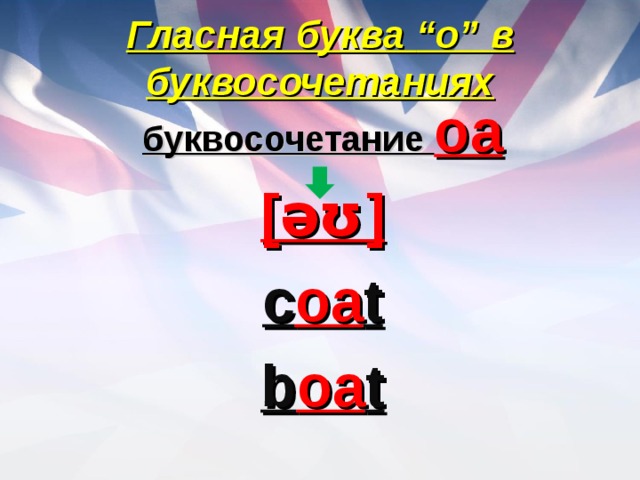 Гласная буква “o” в буквосочетаниях буквосочетание oa [əʊ] c oa t b oa t 
