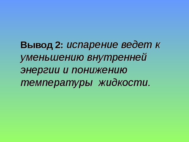 Вывод 2: испарение ведет к уменьшению внутренней энергии и понижению температуры жидкости.  