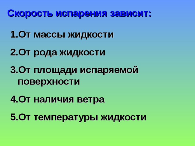 Скорость испарения зависит: От массы жидкости От рода жидкости От площади испаряемой поверхности От наличия ветра От температуры жидкости 