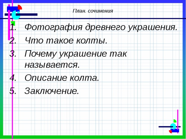 План. сочинения Фотография древнего украшения. Что такое колты. Почему украшение так называется. Описание колта. Заключение. 