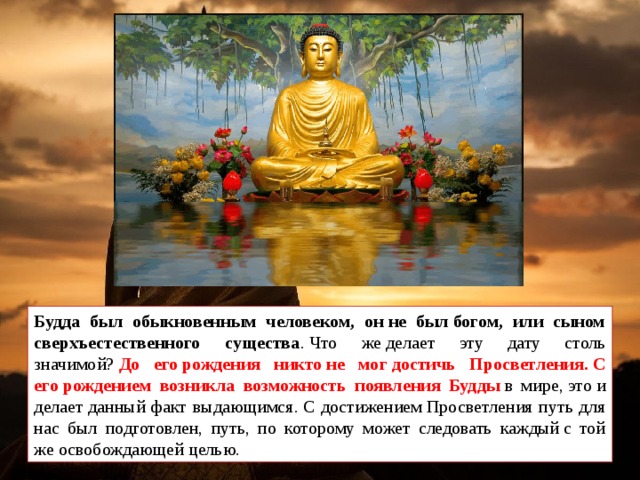 Будда достиг просветления. Буддизм 5 класс. Будда это Бог или нет. Кем был Будда по происхождению.