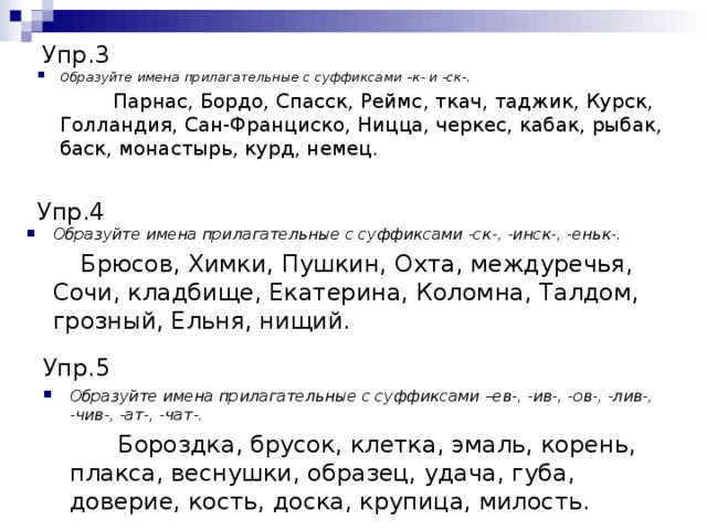 Образуй прилагательное с суффиксом чат. Прилагательное от слова бордо.