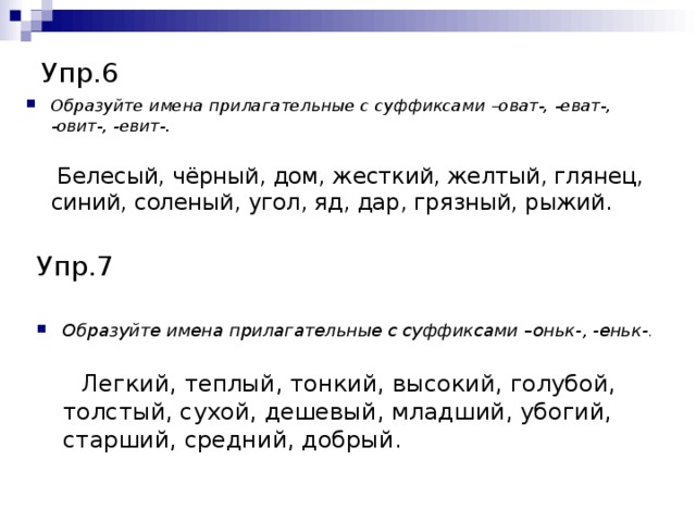 От данных слов образуйте прилагательные с суффиксами