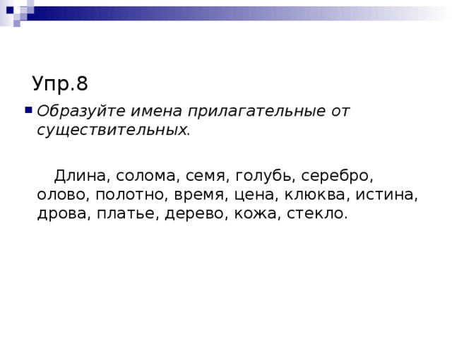 Соломенный прилагательное. Солома длина семя. Солома длина семя серебро голубь. Образуйте имена прилагательные от существительных длина солома семя. Прилагательное к слову солома.