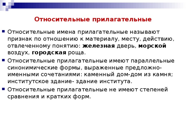 Относительно прилагательные. Параллельные синонимические формы. Относительные имена прилагательные. Относительное прилагательное. Относительные имена прилагательные называют признак.