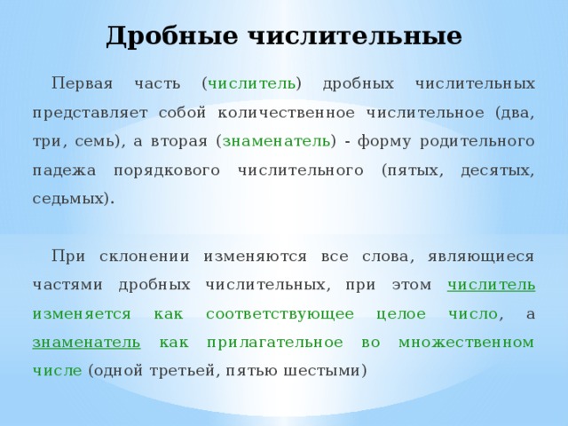 Дробные числительные презентация русский язык