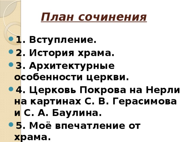 Архитекторы 1. Какой приём использовали древние зодчие, чтобы зрительно увеличить высоту здания? 2. Какие архитектурные детали подчеркивают изящество храма? 